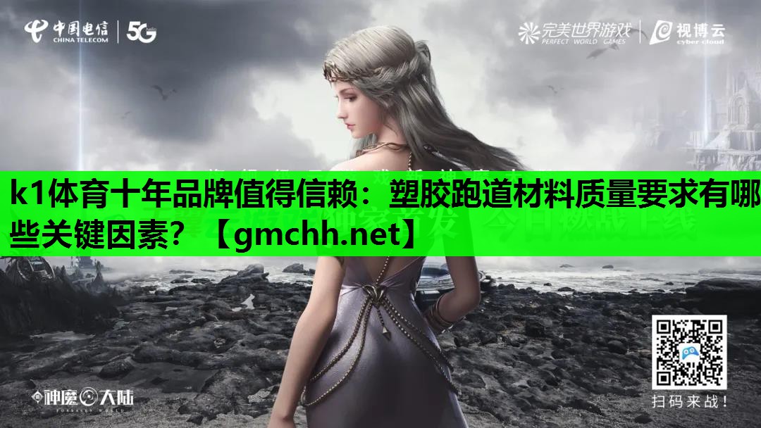 塑胶跑道材料质量要求有哪些关键因素？