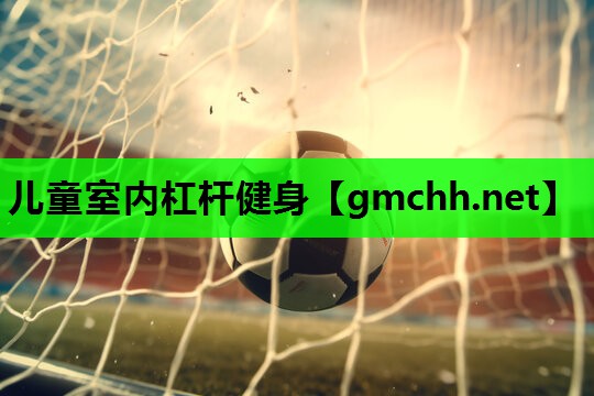 儿童室内杠杆健身