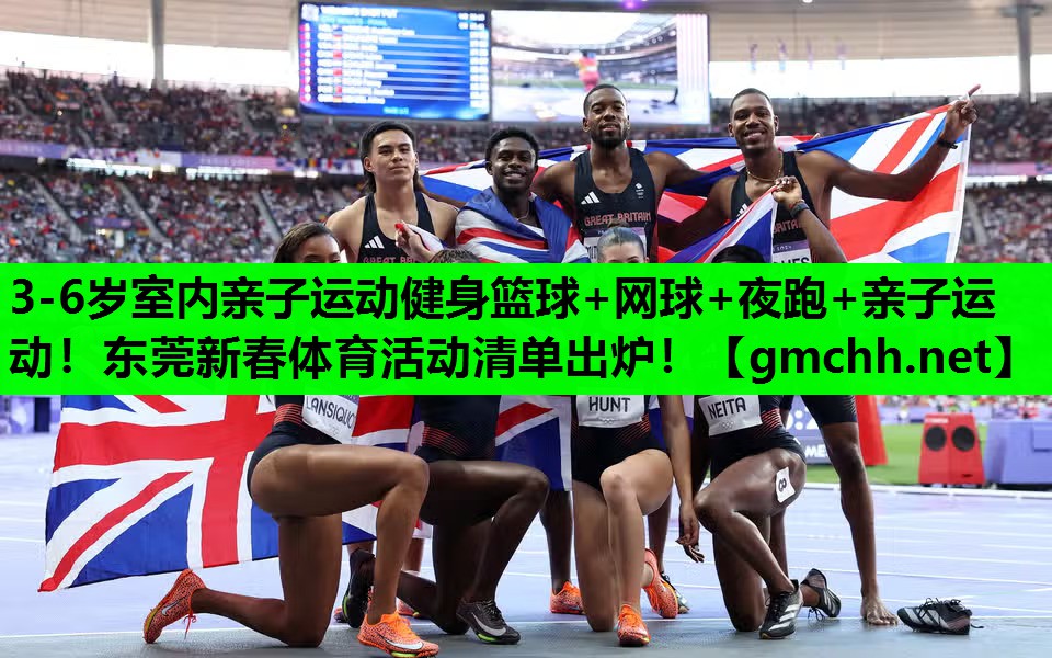 3-6岁室内亲子运动健身篮球+网球+夜跑+亲子运动！东莞新春体育活动清单出炉！