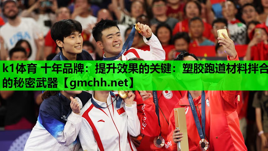 k1体育 十年品牌：提升效果的关键：塑胶跑道材料拌合的秘密武器