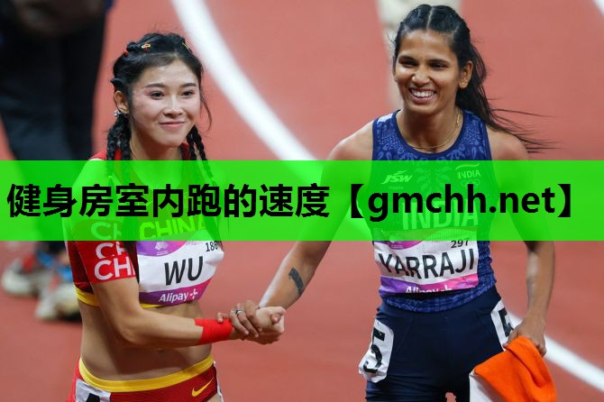 健身房室内跑的速度