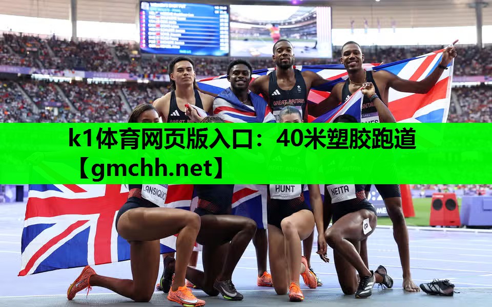 k1体育网页版入口：40米塑胶跑道