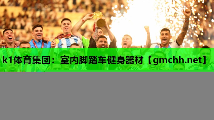 k1体育集团：室内脚踏车健身器材
