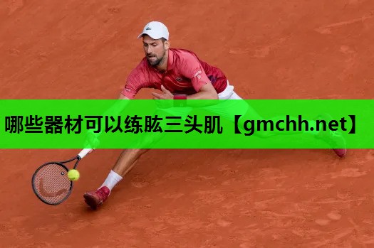 哪些器材可以练肱三头肌