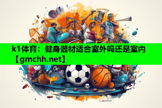 k1体育：健身器材适合室外吗还是室内