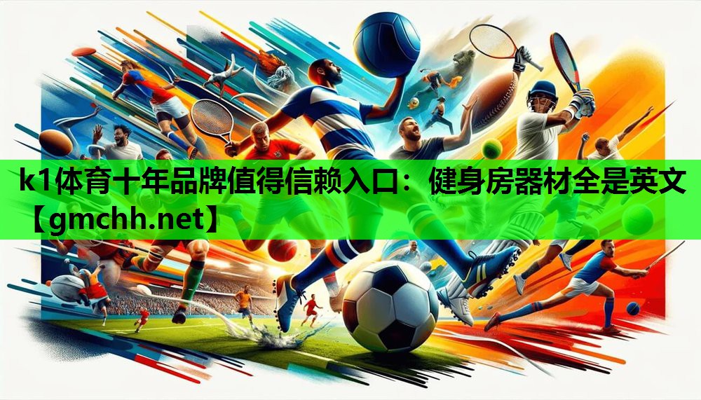 k1体育十年品牌值得信赖入口：健身房器材全是英文