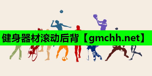 健身器材滚动后背