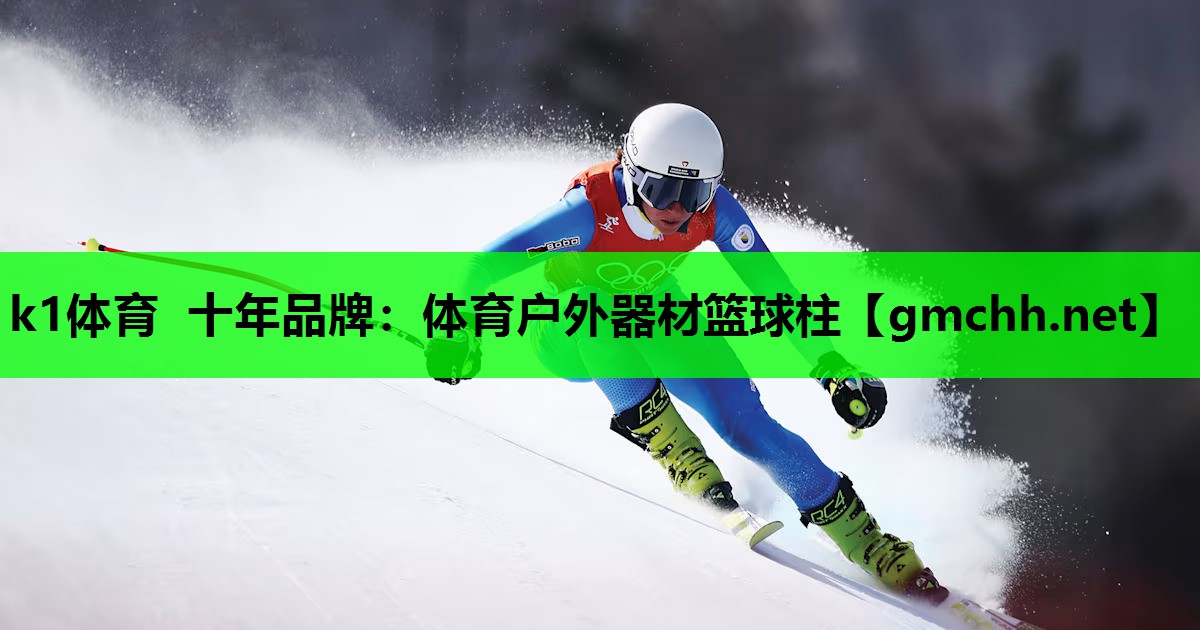 k1体育 十年品牌：体育户外器材篮球柱