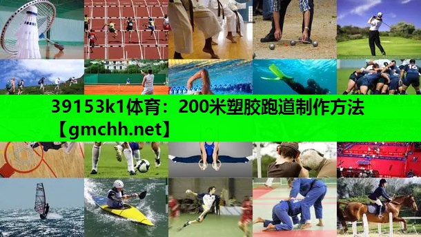 39153k1体育：200米塑胶跑道制作方法