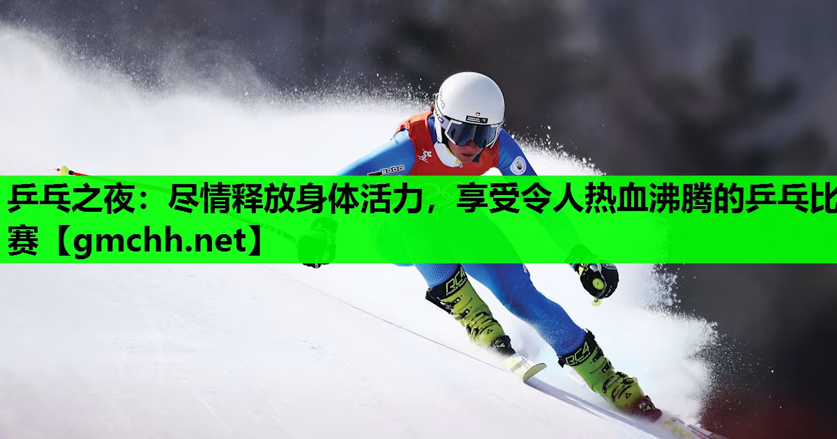 乒乓之夜：尽情释放身体活力，享受令人热血沸腾的乒乓比赛