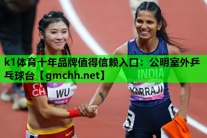 k1体育十年品牌值得信赖入口：公明室外乒乓球台
