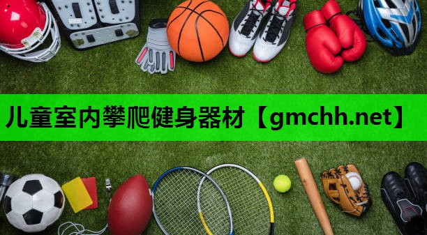 儿童室内攀爬健身器材