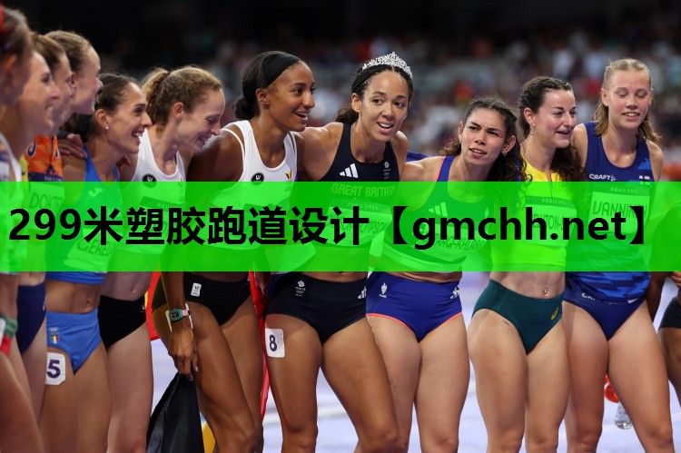 299米塑胶跑道设计