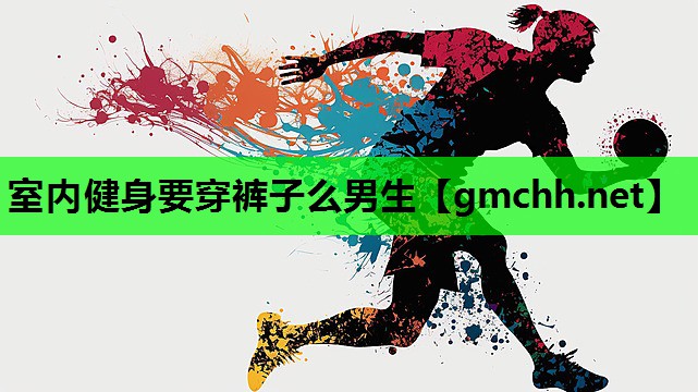 室内健身要穿裤子么男生