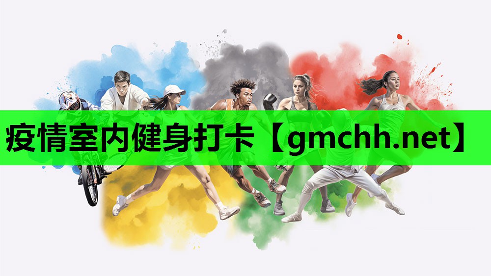 疫情室内健身打卡