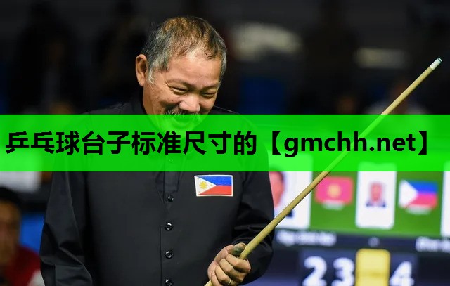 乒乓球台子标准尺寸的