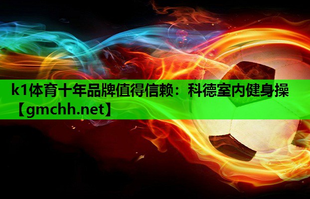 k1体育十年品牌值得信赖：科德室内健身操