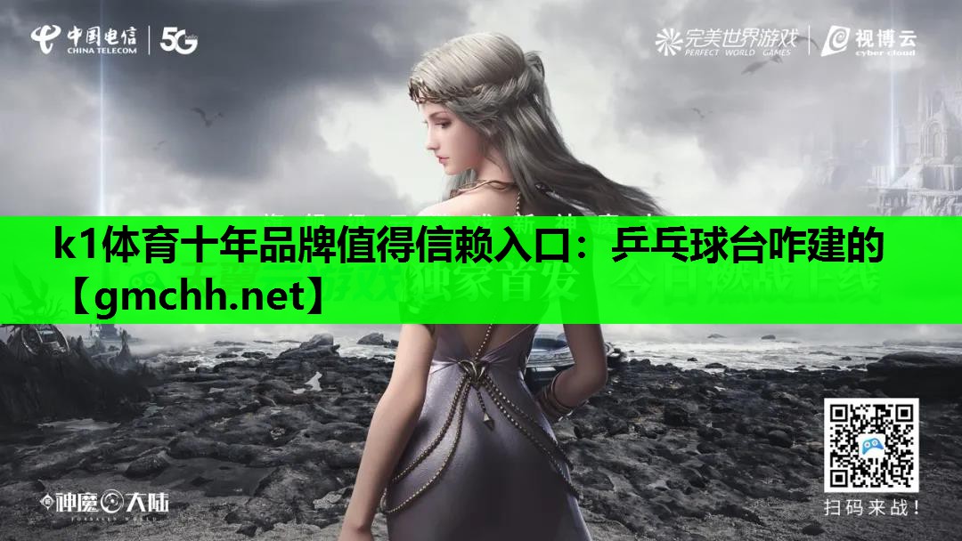 k1体育十年品牌值得信赖入口：乒乓球台咋建的