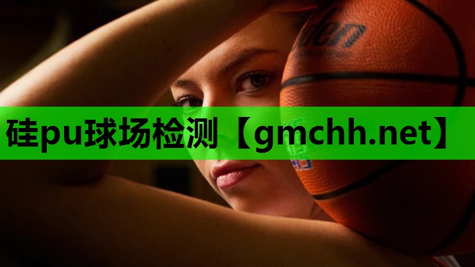 硅pu球场检测