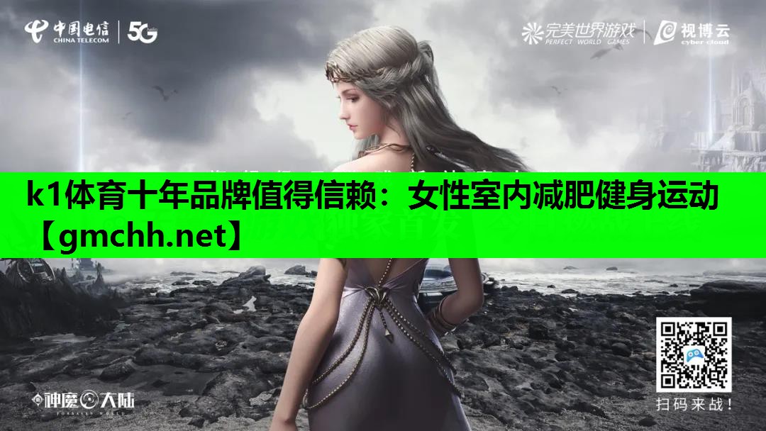 k1体育十年品牌值得信赖：女性室内减肥健身运动