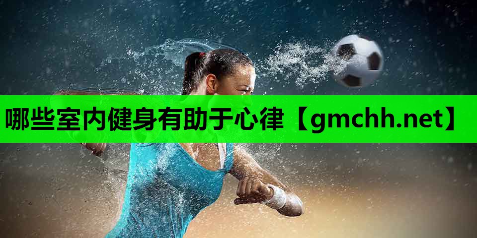 哪些室内健身有助于心律