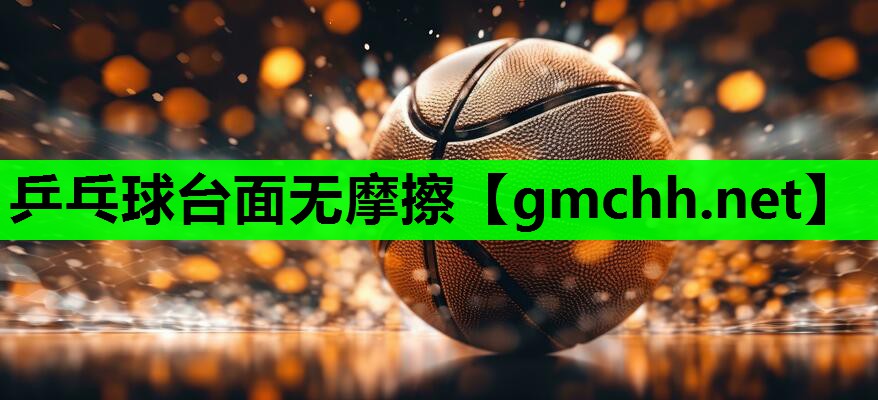 乒乓球台面无摩擦