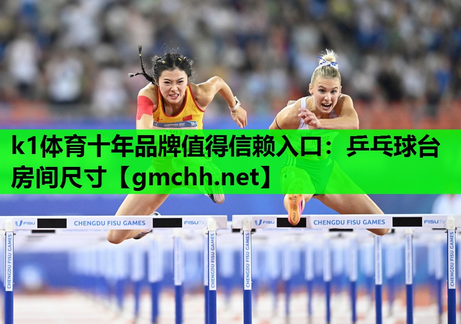 k1体育十年品牌值得信赖入口：乒乓球台房间尺寸