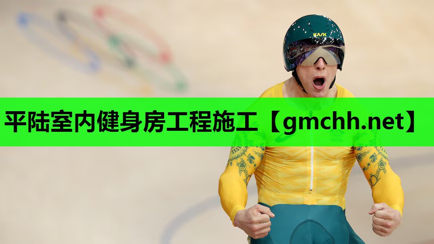 平陆室内健身房工程施工