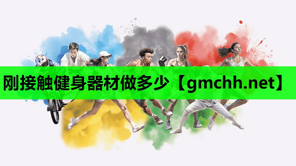 刚接触健身器材做多少