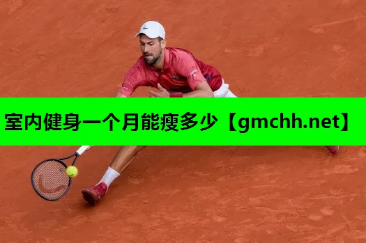 室内健身一个月能瘦多少