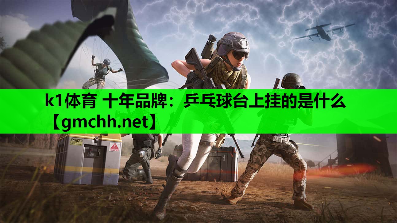 k1体育 十年品牌：乒乓球台上挂的是什么