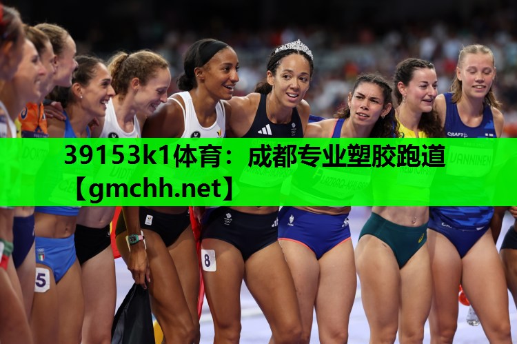 39153k1体育：成都专业塑胶跑道