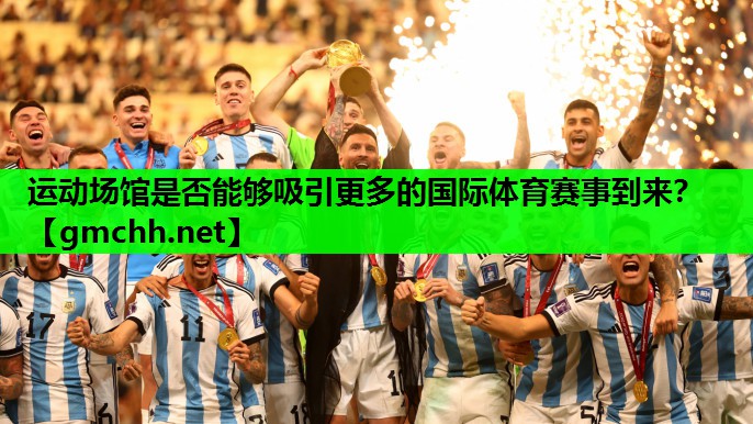 运动场馆是否能够吸引更多的国际体育赛事到来？