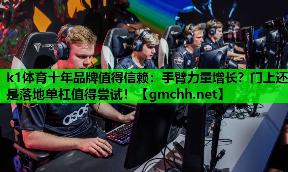 k1体育十年品牌值得信赖：手臂力量增长？门上还是落地单杠值得尝试！