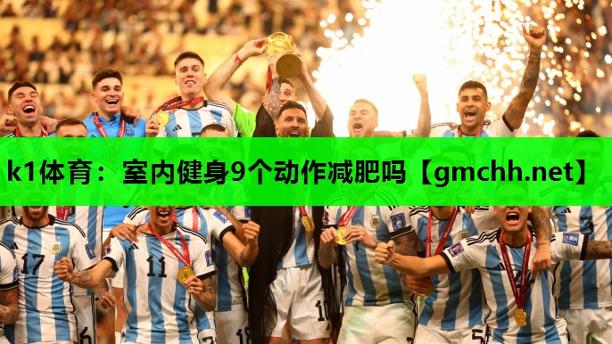 k1体育：室内健身9个动作减肥吗