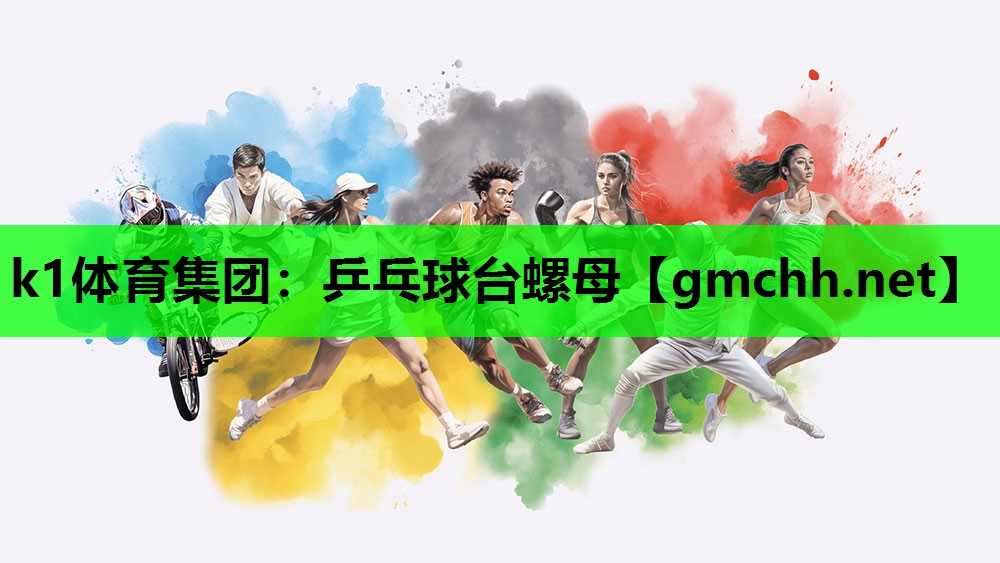 k1体育集团：乒乓球台螺母