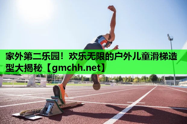 家外第二乐园！欢乐无限的户外儿童滑梯造型大揭秘