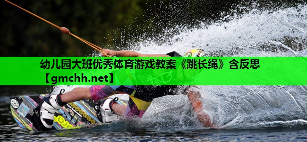 幼儿园大班优秀体育游戏教案《跳长绳》含反思