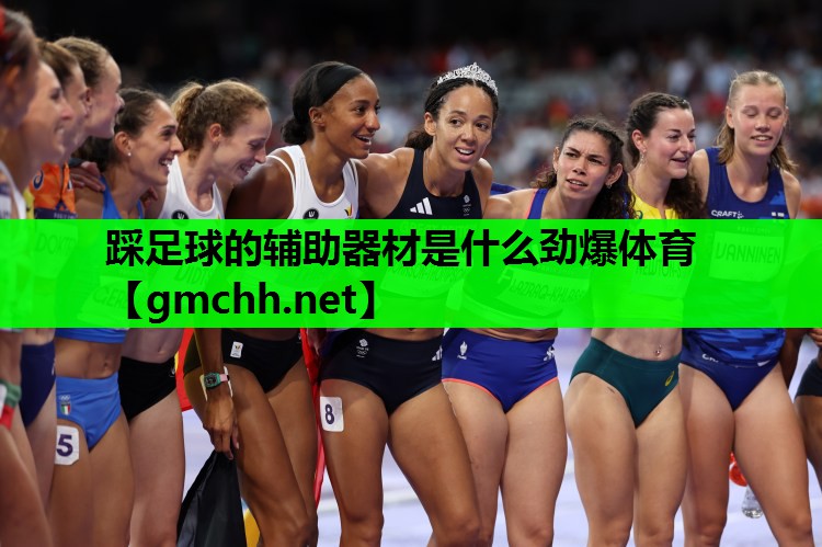 踩足球的辅助器材是什么劲爆体育