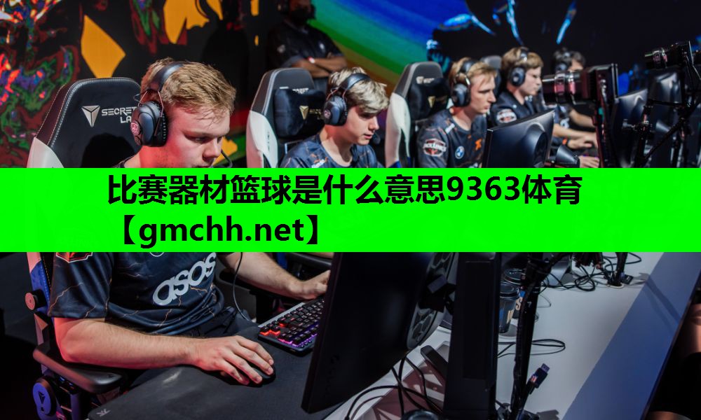 比赛器材篮球是什么意思9363体育