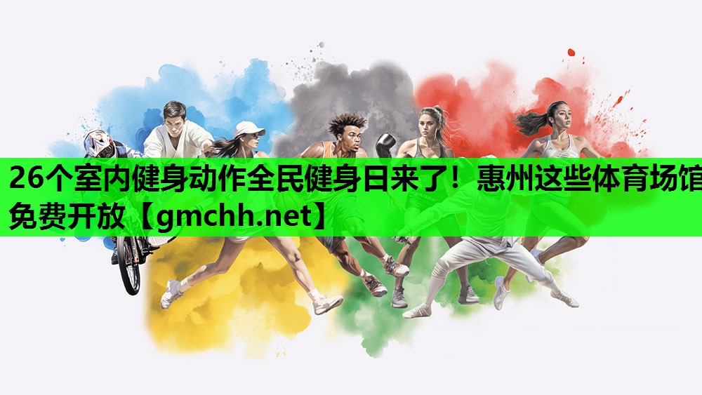 26个室内健身动作全民健身日来了！惠州这些体育场馆免费开放