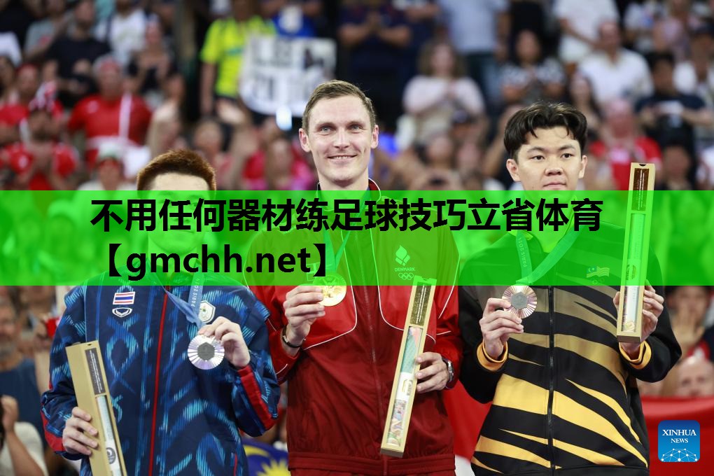 不用任何器材练足球技巧立省体育