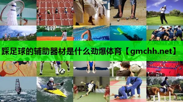 踩足球的辅助器材是什么劲爆体育