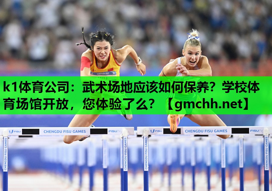k1体育公司：武术场地应该如何保养？学校体育场馆开放，您体验了么？