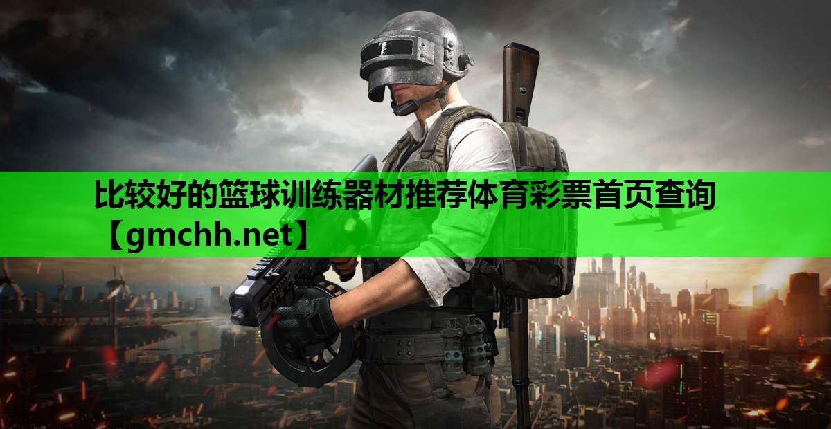 比较好的篮球训练器材推荐体育彩票首页查询