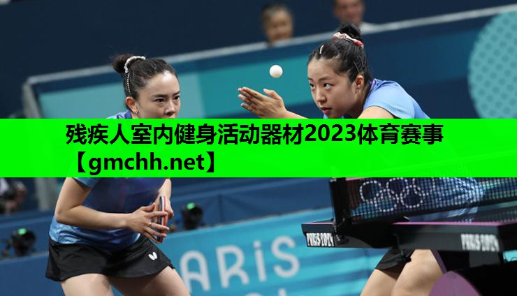 残疾人室内健身活动器材2023体育赛事