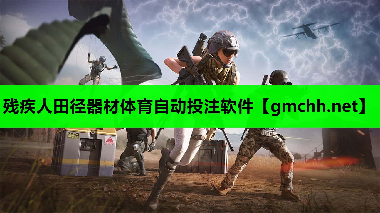 残疾人田径器材体育自动投注软件