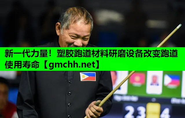新一代力量！塑胶跑道材料研磨设备改变跑道使用寿命