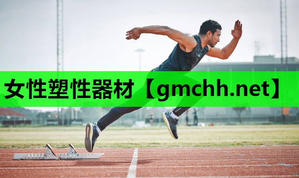 女性塑性器材