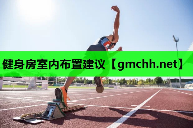 健身房室内布置建议